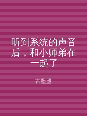 听到系统的声音后，和小师弟在一起了