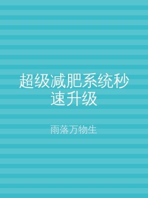 超级减肥系统秒速升级