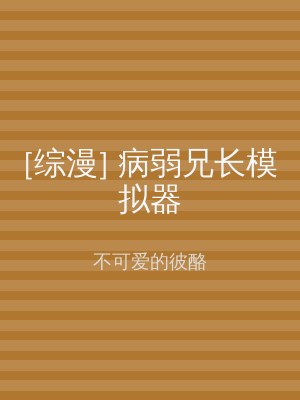 [综漫] 病弱兄长模拟器
