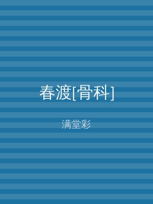 春渡[骨科]