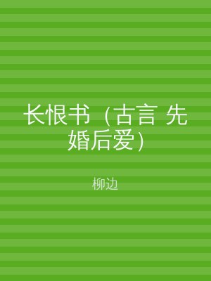 长恨书（古言 先婚后爱）