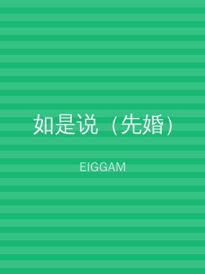 如是说（先婚）