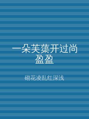 一朵芙蕖开过尚盈盈