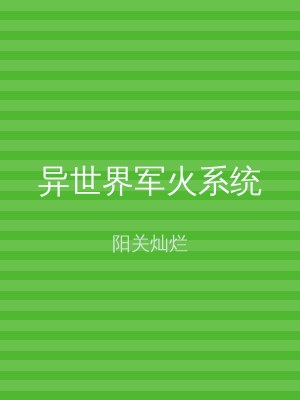 异世界军火系统