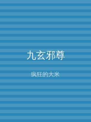 九玄邪尊
