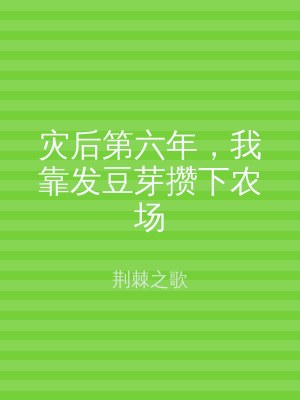 灾后第六年，我靠发豆芽攒下农场