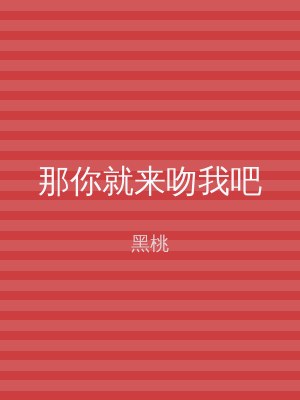 那你就来吻我吧