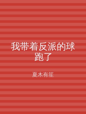 我带着反派的球跑了