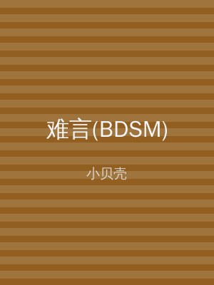 难言(BDSM)