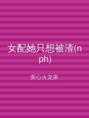 女配她只想被渣(nph)