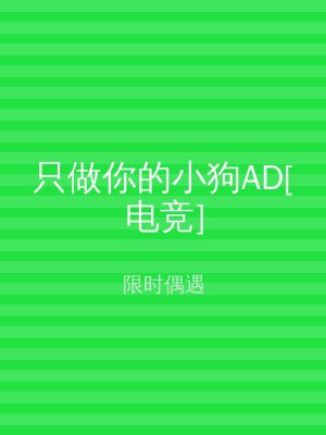 只做你的小狗AD[电竞]