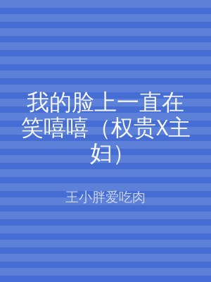 我的脸上一直在笑嘻嘻（权贵X主妇）