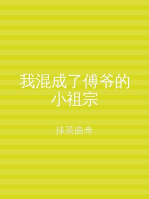 我混成了傅爷的小祖宗