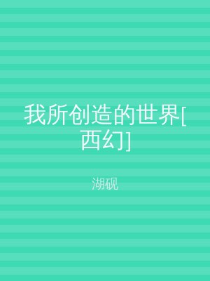 我所创造的世界[西幻]