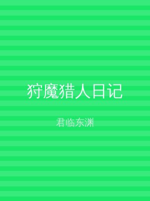 狩魔猎人日记