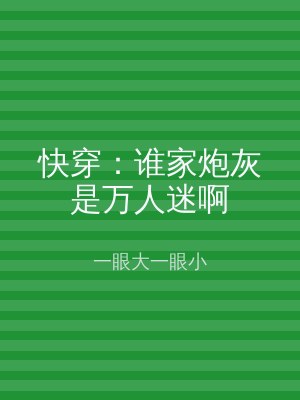 快穿：谁家炮灰是万人迷啊