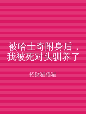 被哈士奇附身后，我被死对头驯养了