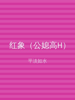 红象（公媳高H）