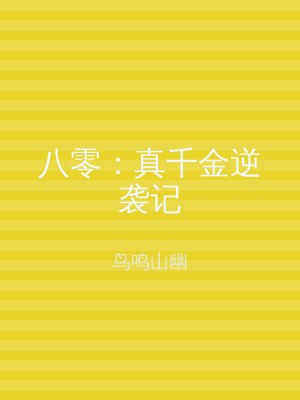 八零：真千金逆袭记