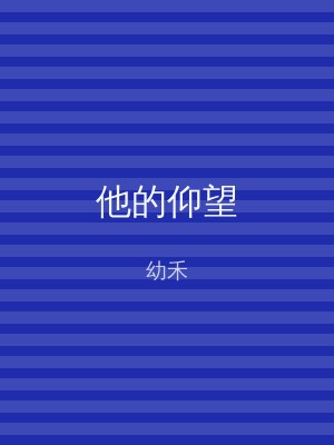 他的仰望