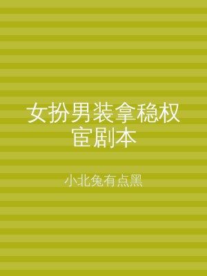 女扮男装拿稳权宦剧本