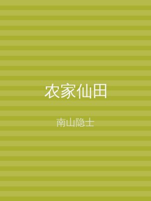农家仙田