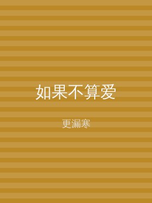 如果不算爱