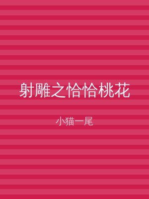 射雕之恰恰桃花