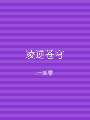 凌逆苍穹