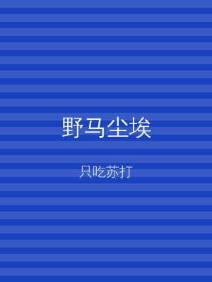 野马尘埃