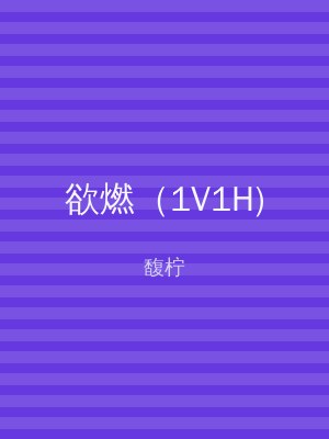 欲燃（1V1H)