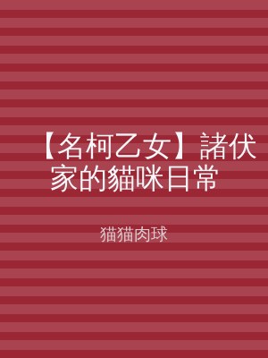 【名柯乙女】諸伏家的貓咪日常