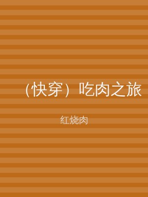 （快穿）吃肉之旅