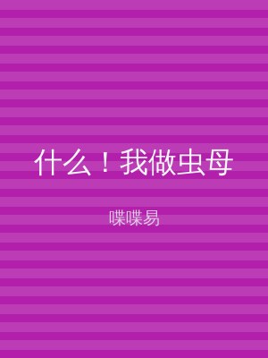 什么！我做虫母