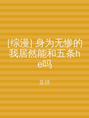 [综漫] 身为无惨的我居然能和五条he吗