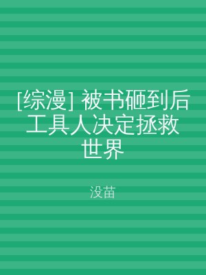 [综漫] 被书砸到后工具人决定拯救世界