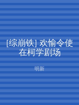 [综崩铁] 欢愉令使在柯学剧场