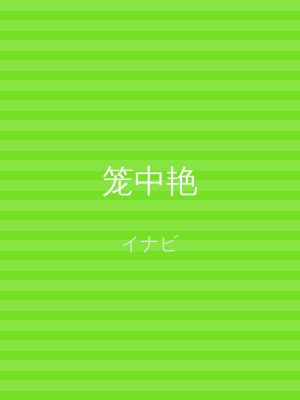 笼中艳