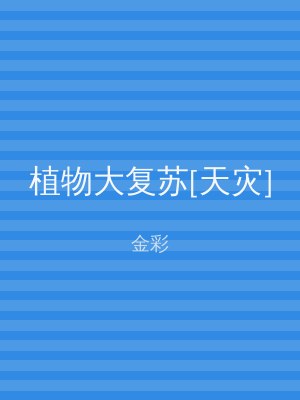 植物大复苏[天灾]