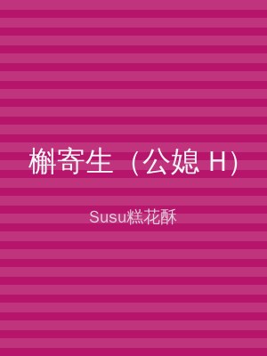 槲寄生（公媳 H）