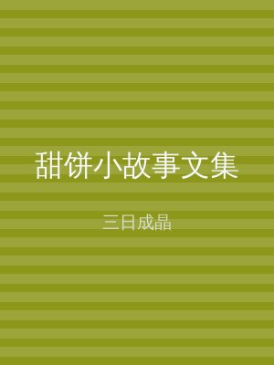 甜饼小故事文集