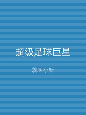 超级足球巨星