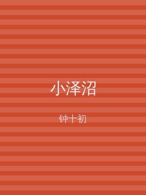 小泽沼