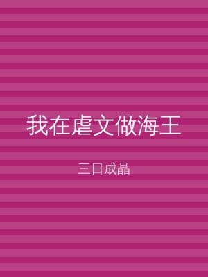 我在虐文做海王