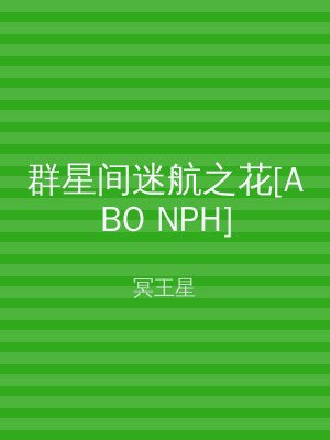 群星间迷航之花[ABO NPH]