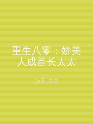 重生八零：娇美人成首长太太