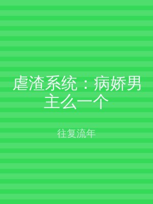 虐渣系统：病娇男主么一个