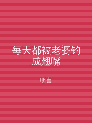 每天都被老婆钓成翘嘴