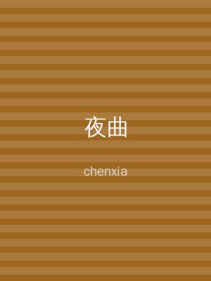 夜曲