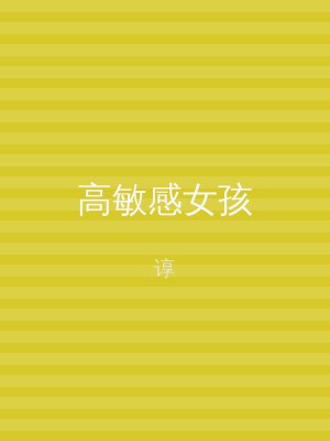 高敏感女孩